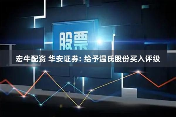宏牛配资 华安证券: 给予温氏股份买入评级
